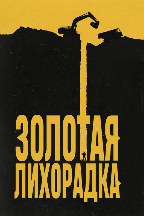 Постер сериала Золотая лихорадка