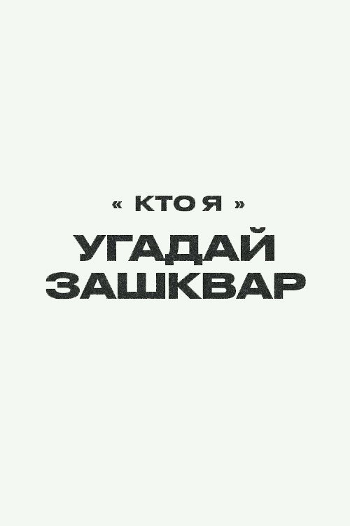 Постер сериала Зашквары