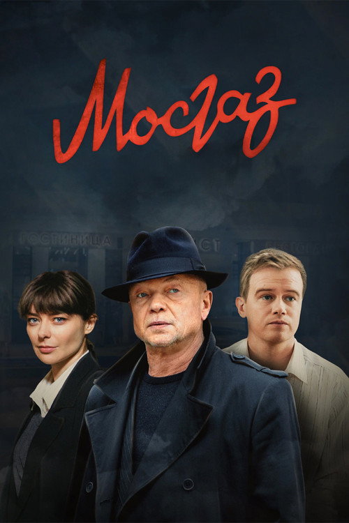 Мосгаз
