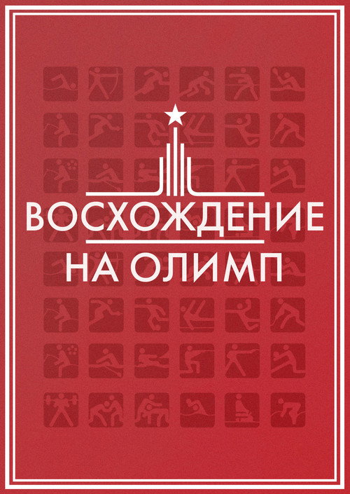Восхождение на Олимп