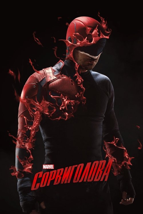Постер сериала Сорвиголова