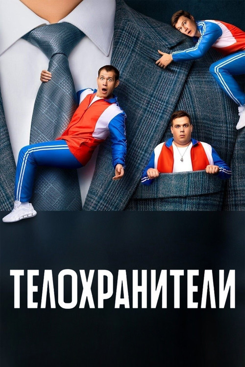 Съёмки нового сезона «Телохранителей» в Челябинске