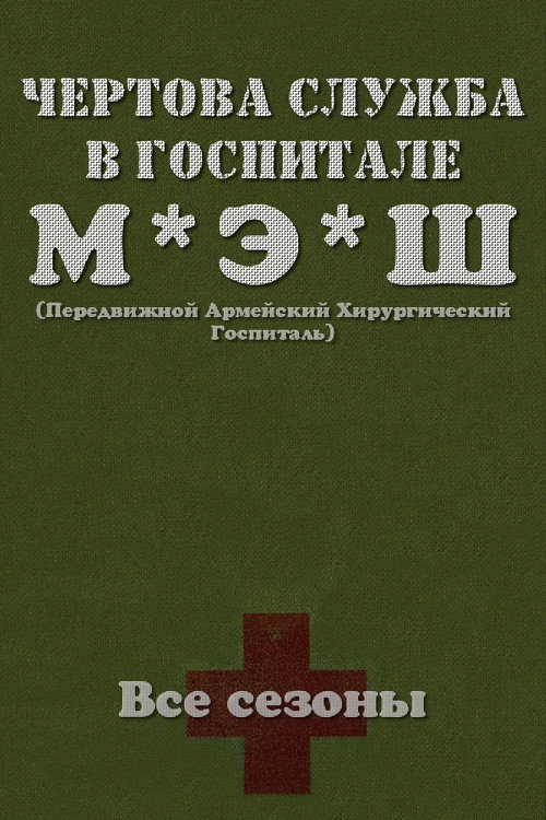 Постер Чёртова служба в госпитале Мэш
