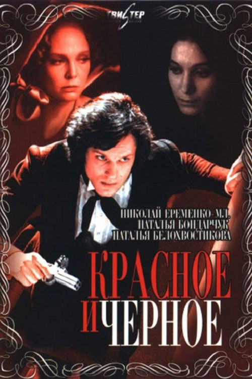 Постер сериала Красное и черное