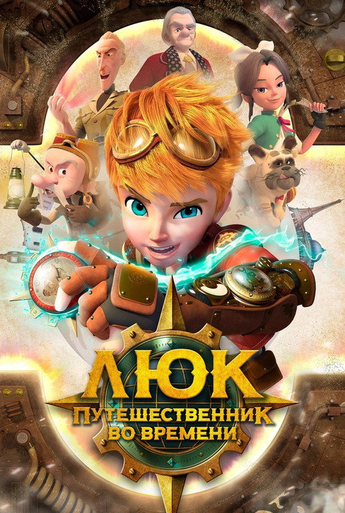 Постер сериала 시간여행자 루크