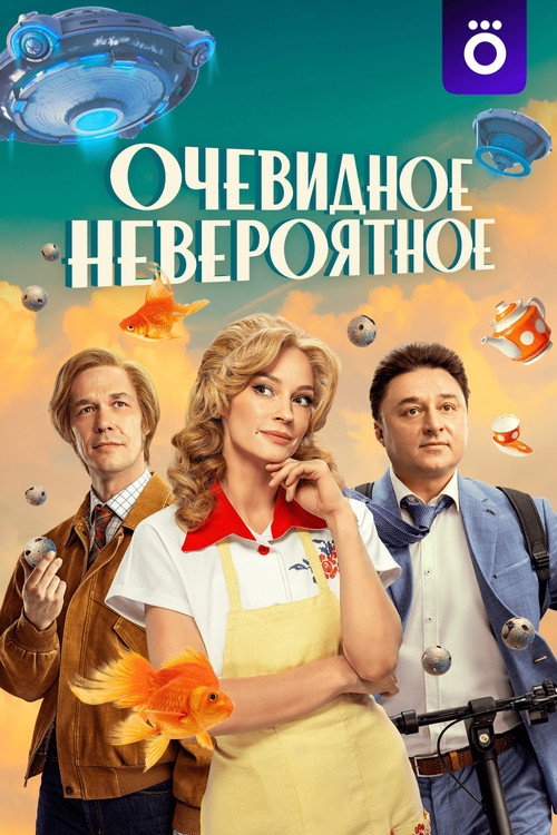 Постер сериала Очевидное невероятное
