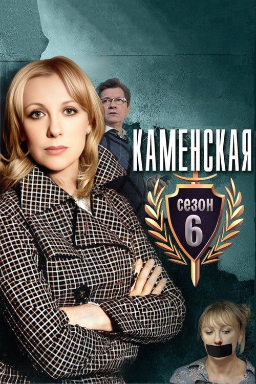 Каменская 6