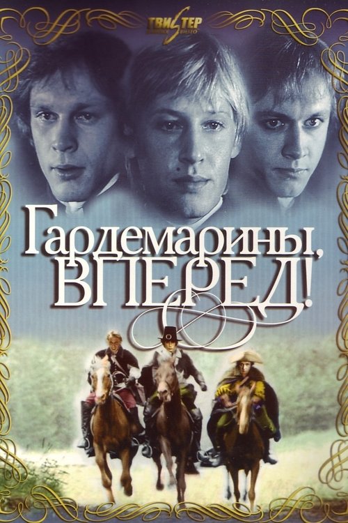 Гардемарины, вперед!