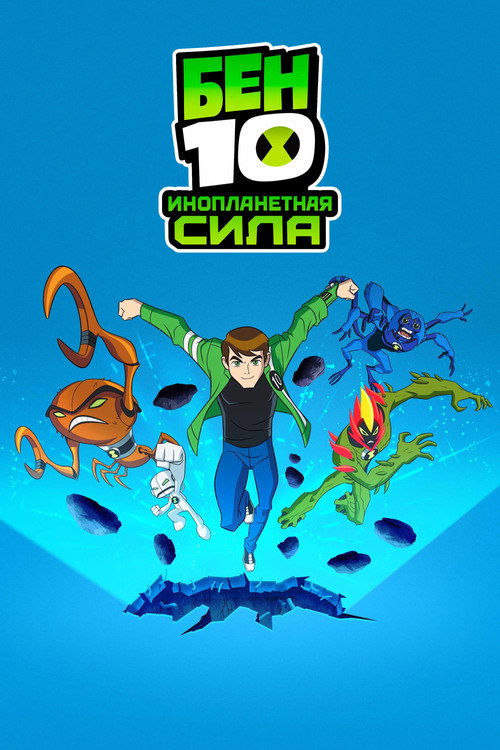 Бен 10: Инопланетная сила