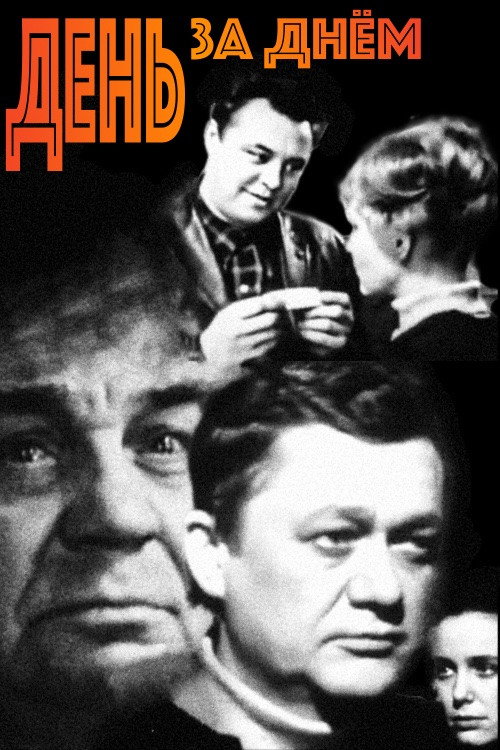Постер сериала День за днем