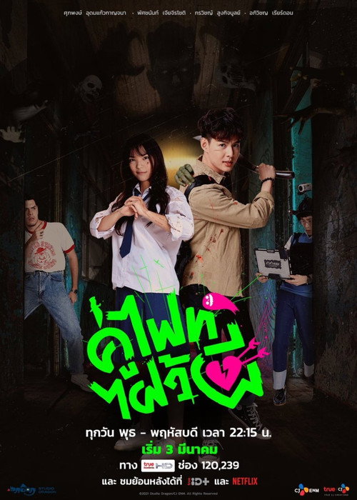 Постер сериала คู่ไฟท์ไฝว้ผี