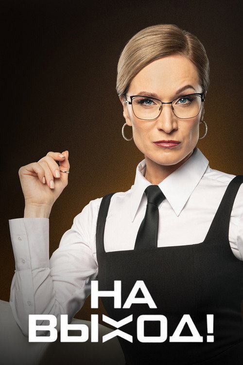 На выход