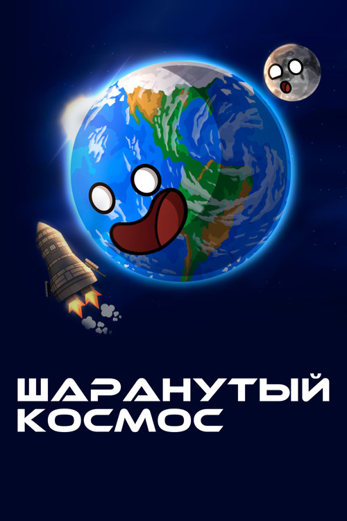 Постер сериала Шаранутый космос