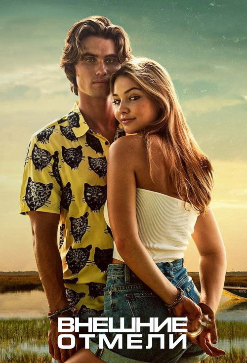Постер сериала Внешние отмели