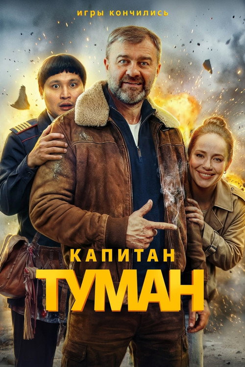 Капитан Туман