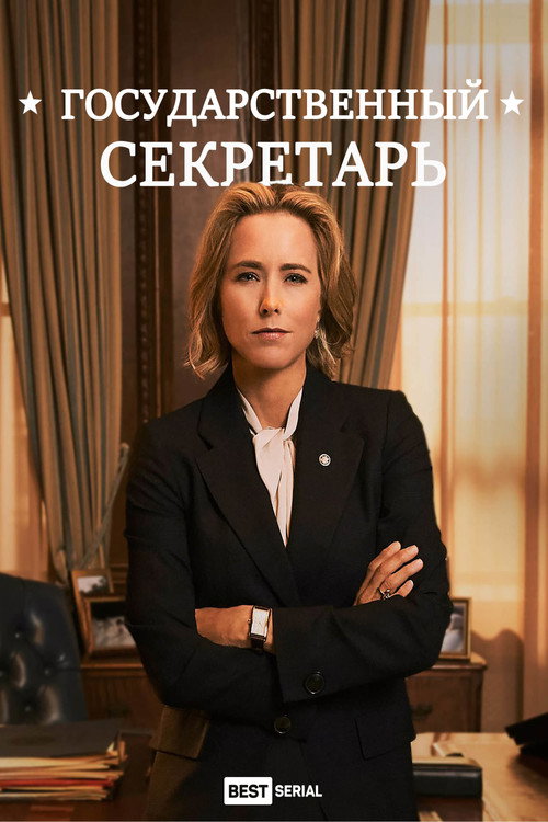 Постер сериала Государственный секретарь