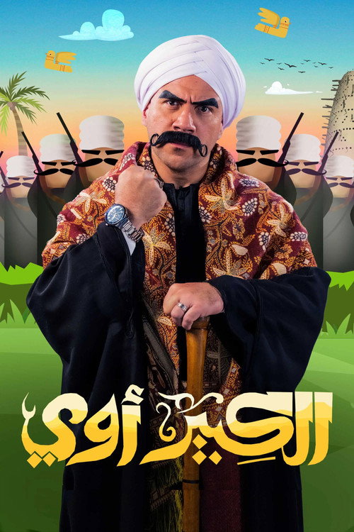 Постер сериала الكبير أوي