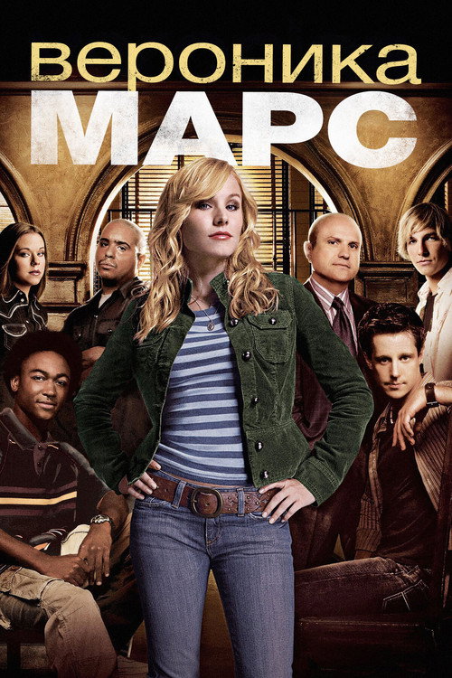 Постер сериала Вероника Марс