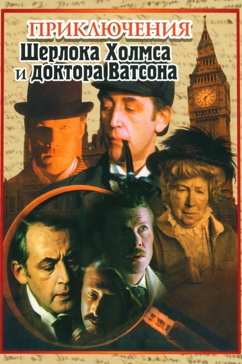 Постер сериала Приключения Шерлока Холмса и доктора Ватсона