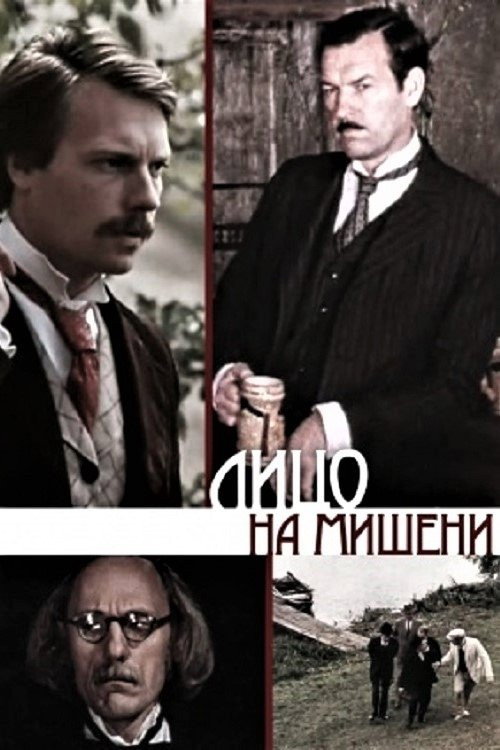 Постер сериала Лицо на мишени