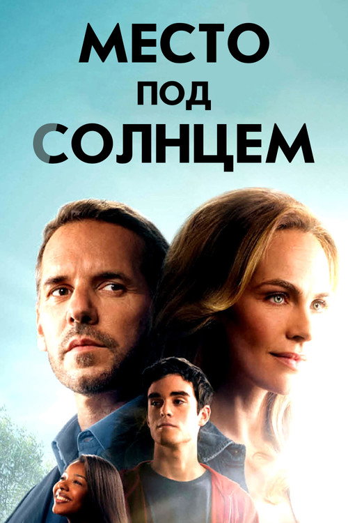Постер сериала Место под солнцем