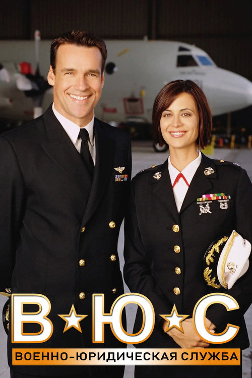 Постер сериала Военно-юридическая служба