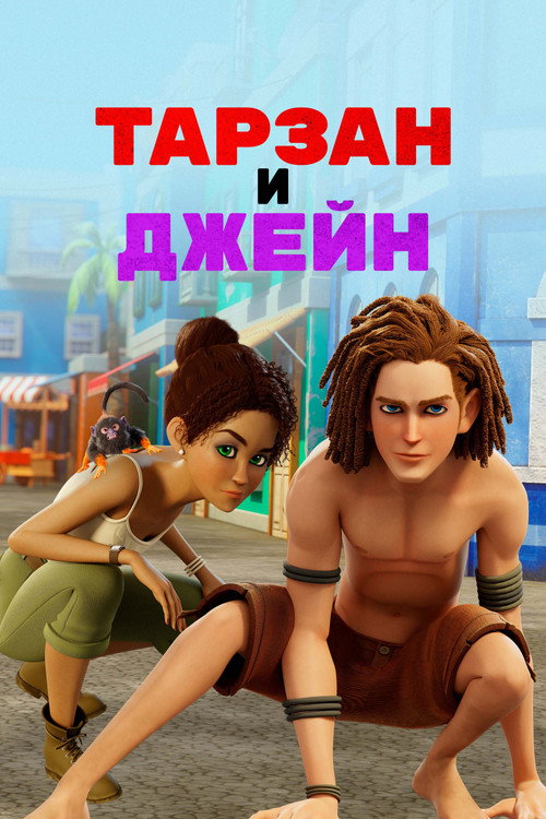 Постер сериала Тарзан и Джейн