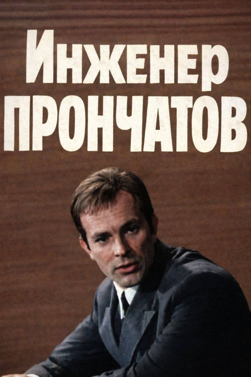 Постер сериала Инженер Прончатов