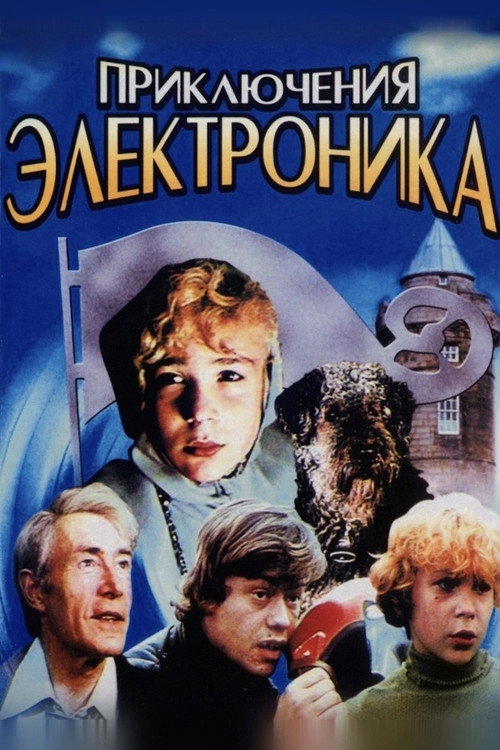 Постер сериала Приключения Электроника