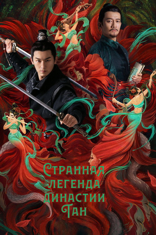 Постер сериала Странная легенда династии Тан