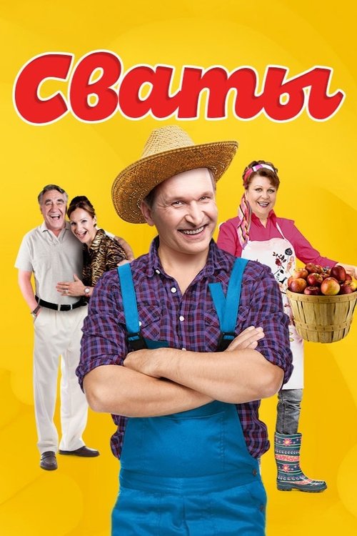 Постер сериала Сваты