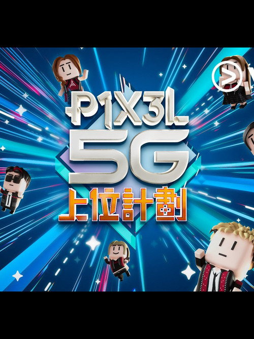 Постер сериала P1X3L 5G 上位計劃