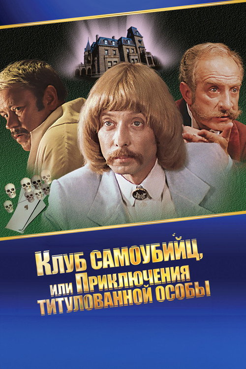 Постер сериала Приключения принца Флоризеля