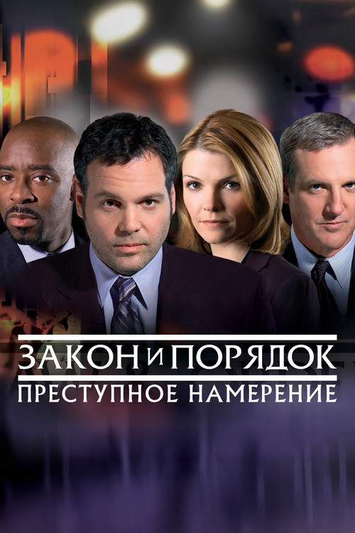 Постер сериала Закон и порядок. Преступное намерение