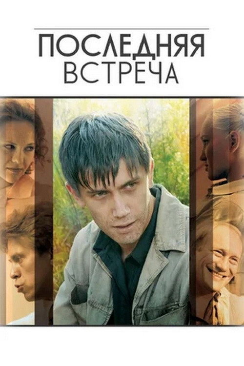 Постер сериала Последняя Встреча