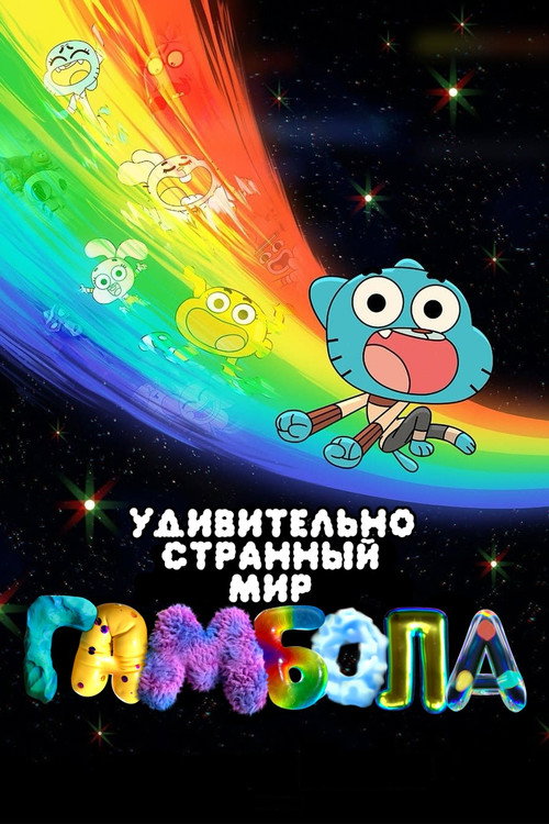 Чудесный чудной мир Гамбола