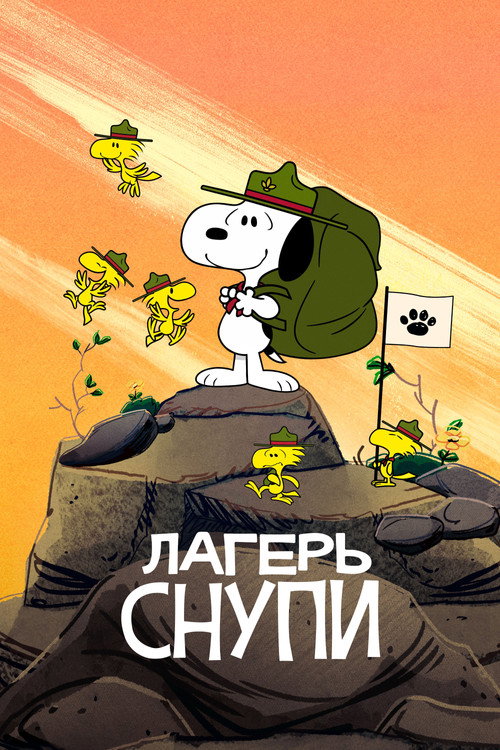 Лагерь Снупи