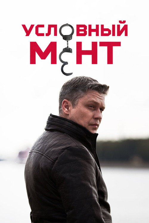 Постер сериала Условный мент