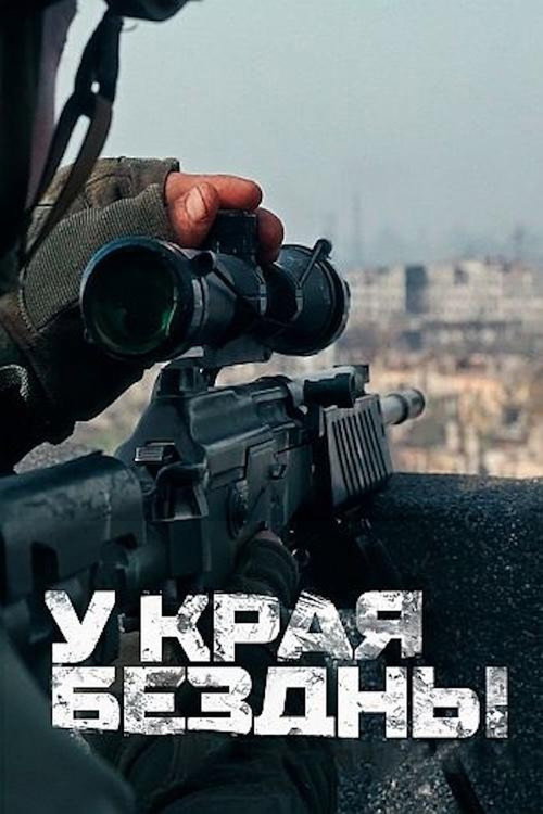 Постер сериала У края бездны