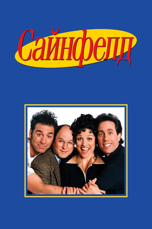 Постер сериала Сайнфелд