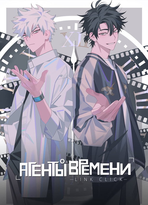 Постер сериала Агенты времени