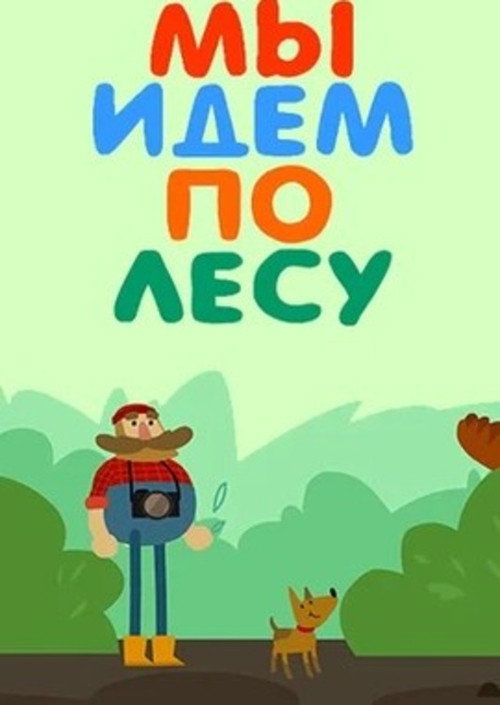 Мы идем по лесу