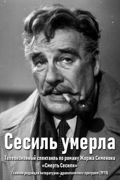 Постер сериала Сесиль умерла