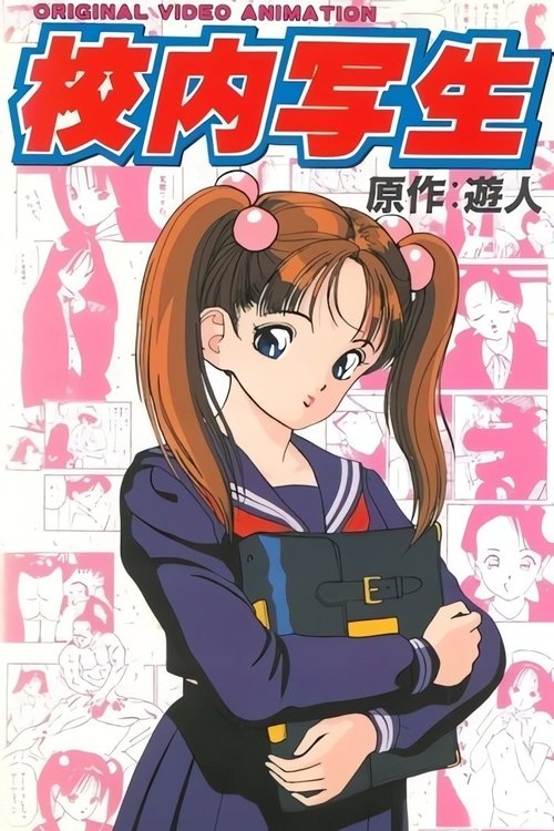 Постер сериала Kounai Shasei