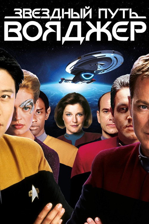 Постер сериала Звездный путь: Вояджер