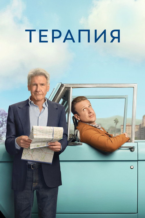 Постер сериала Терапия