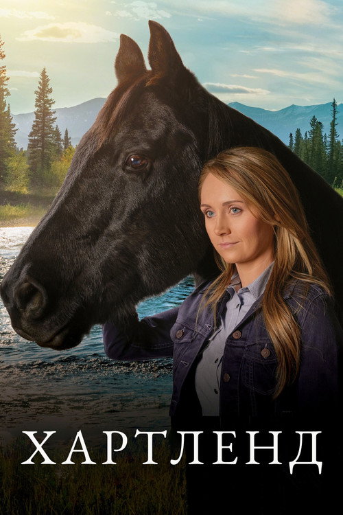 Постер сериала Хартленд