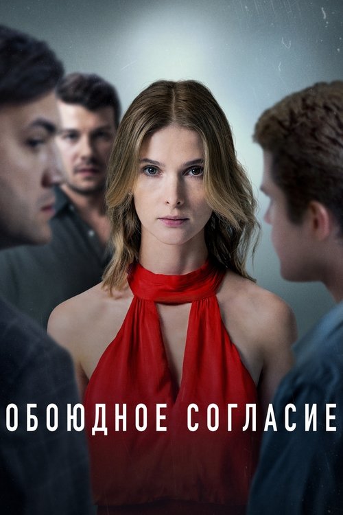Постер сериала Обоюдное согласие