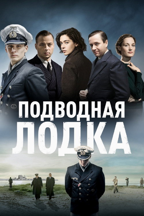 Постер сериала Подводная лодка