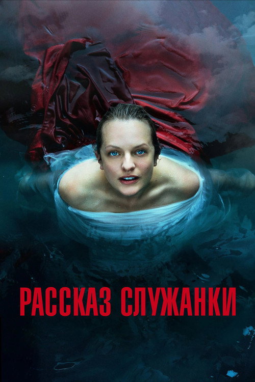Постер сериала Рассказ служанки